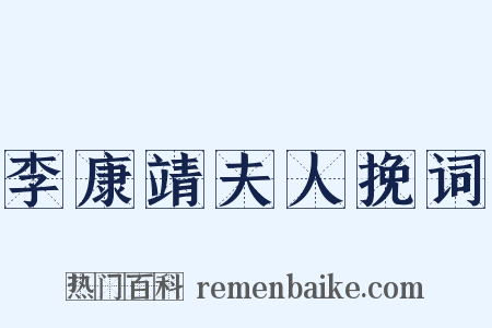 李康靖夫人挽词是什么意思的图片